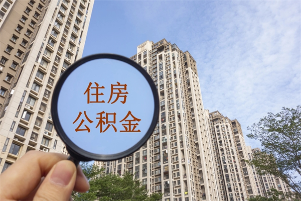 齐鲁工惠有公积金吗_泰兴公积金代办在职离职封存服务