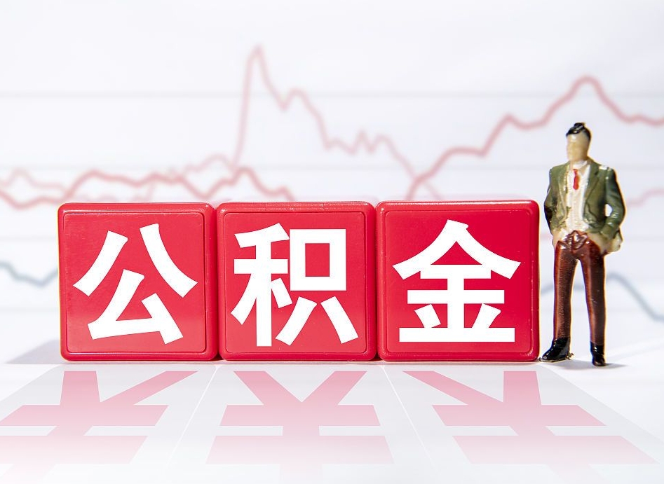 补充公积金如何取-泰兴公积金代办平台