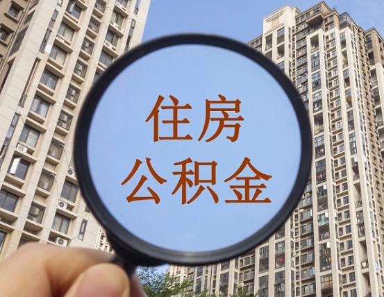 公积金买房怎么还款的啊_泰兴公积金代办在职离职封存服务